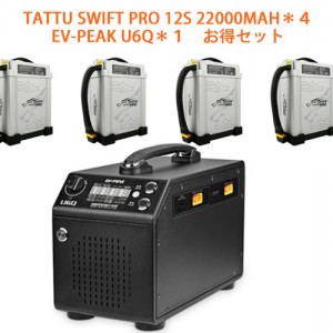 TATTU swift pro 12S1P 44.4V 22000mAhインテリジェントリポバッテリー4本+U6Q充電器1台 お得セット - あり